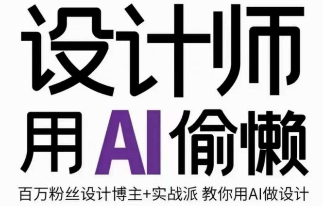 设计师用AI偷懒设计师的AI绘画课，用AI提高效率谢安妮野生设计师-观智斋电商课程站