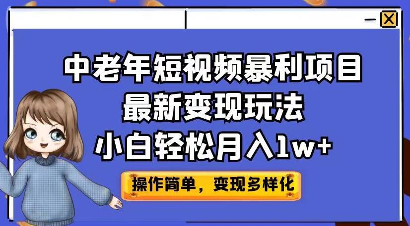 中老年短视频暴利项目最新变现玩法，小白轻松月入1w+【揭秘】-观智斋电商课程站