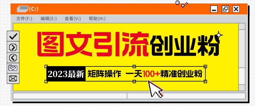2023最新图文引流创业粉教程，矩阵操作，日引100+精准创业粉-观智斋电商课程站