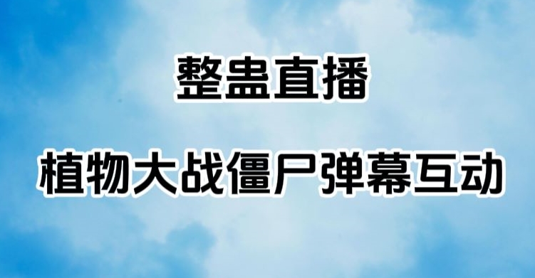 整蛊直播植物大战僵尸弹幕互动，植物大战僵尸互动整蛊玩法-观智斋电商课程站