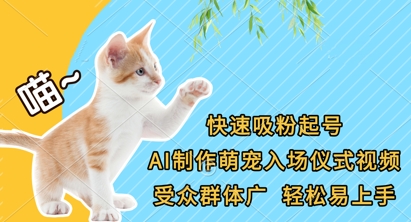 快速吸粉起号，AI制作萌宠入场仪式视频，受众群体广，轻松易上手-观智斋电商课程站