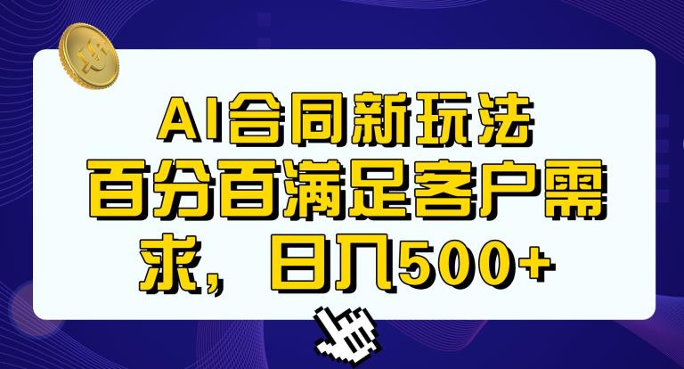 Ai生成合同+传统成品合同，满足客户100%需求，见效快，轻松日入500+【揭秘】-观智斋电商课程站