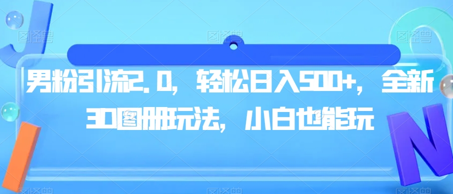 男粉引流2.0，轻松日入500+，全新3D图册玩法，小白也能玩【揭秘】-观智斋电商课程站