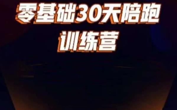 好物分享零基础30天打卡训练营，账号定位、剪辑、选品、小店、千川-观智斋电商课程站