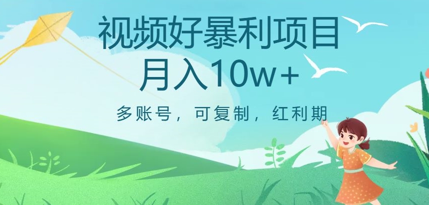 视频号暴利项目，多账号，可复制，红利期，月入10w+【揭秘】-观智斋电商课程站