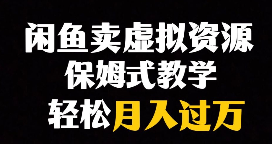 闲鱼小众暴利赛道，靠卖虚拟资源实现月入过万，谁做谁赚钱-观智斋电商课程站