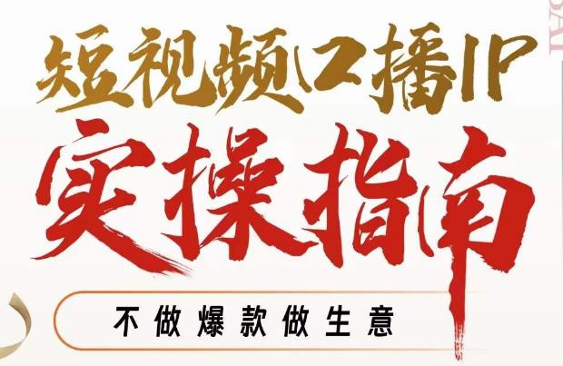 周百见·短视频口播IP实操指南视频课，不做爆款做生意-观智斋电商课程站