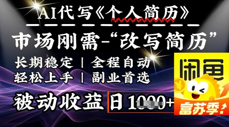 史诗级，AI全自动优化简历，一分钟完成交付，结合人人刚需，轻松日入多张-观智斋电商课程站