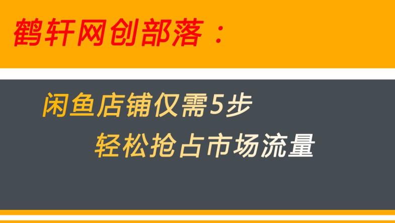 闲鱼做好这5个步骤让你店铺迅速抢占市场流量【揭秘】-观智斋电商课程站