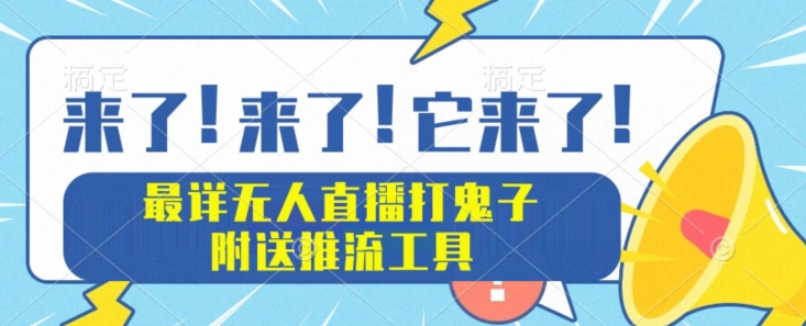 最详细无人直播打鬼子项目教程，附送推流工具-观智斋电商课程站
