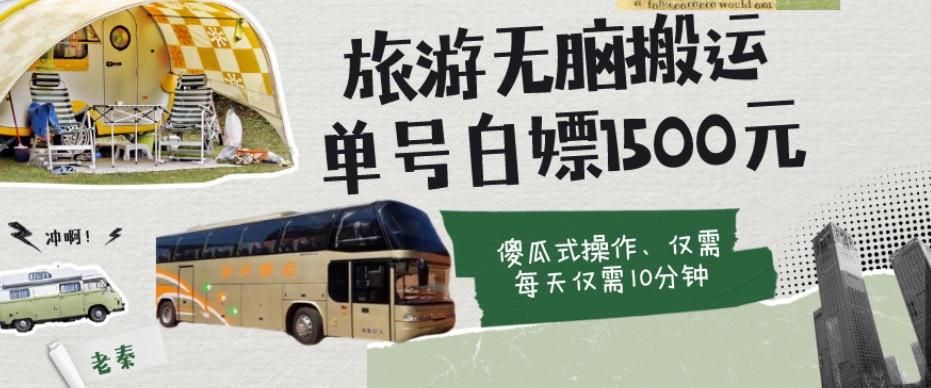 如何通过旅游APP、撸金每天10分钟白嫖单号1500+-观智斋电商课程站