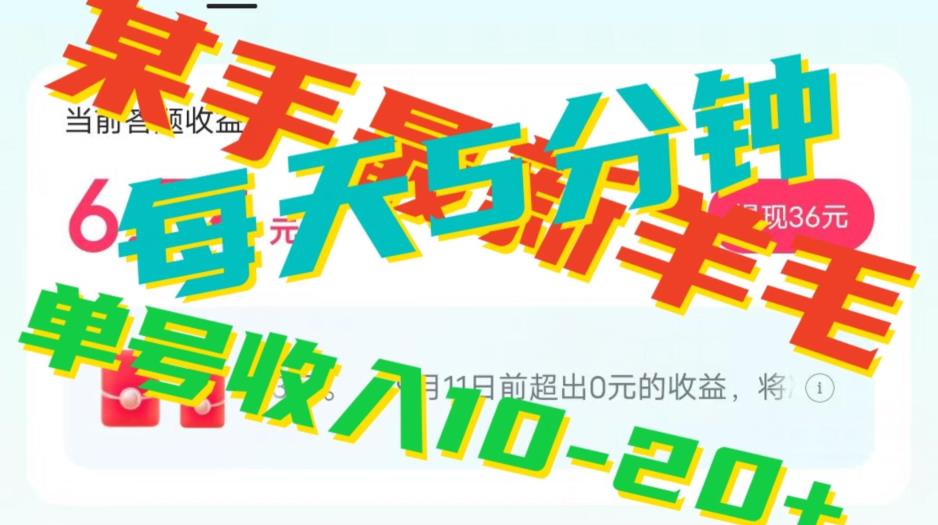 人可做的快手答题，单号一天5分钟撸6－20+！-观智斋电商课程站