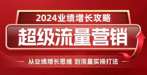 2024超级流量营销，2024业绩增长攻略，从业绩增长思维到流量实操打法-观智斋电商课程站