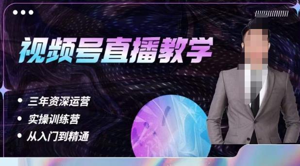 杨sir·视频号直播运营教学，视频号直播流量的底层逻辑，解决直播间没流量，不开单的窘境-观智斋电商课程站
