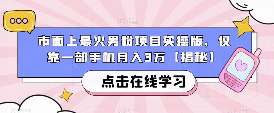 市面上最火男粉项目实操版，仅靠一部手机月入3万【揭秘】-观智斋电商课程站
