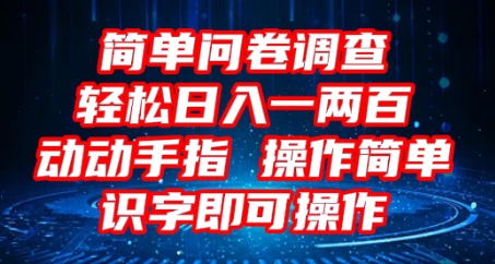 2025问卷调查项目，操作简单动动手指，每天轻松日入1张，识字就能操作-观智斋电商课程站