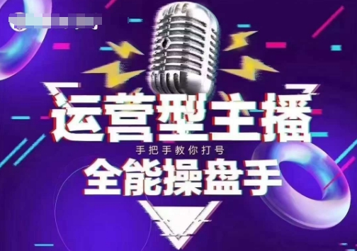 猴帝电商1600抖音课【2~3月新课】，拉爆自然流，做懂流量的主播，新规政策下，自然流破圈攻略-观智斋电商课程站