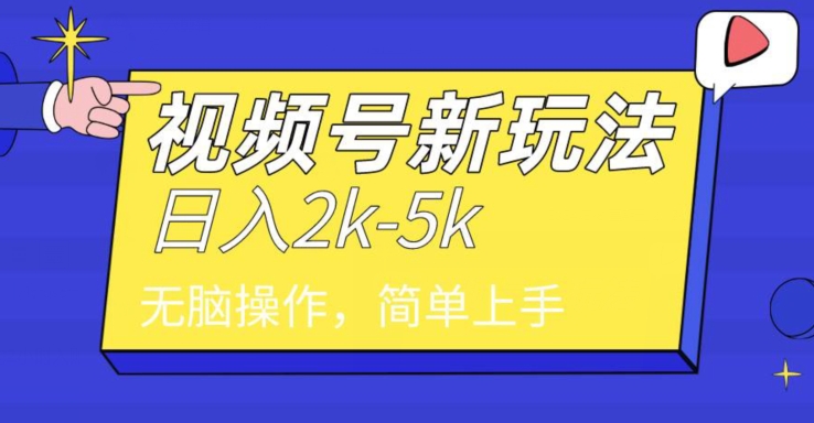 中级2024年视频号分成计划，一天2000+，文案号新赛道，一学就会，无脑操作-观智斋电商课程站