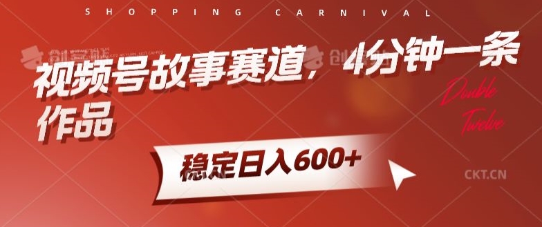 视频号故事赛道，4分钟一条作品，稳定日入600+-观智斋电商课程站
