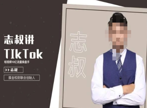 志叔讲tk运营变现课，tiktok跨境电商摸金校尉-观智斋电商课程站