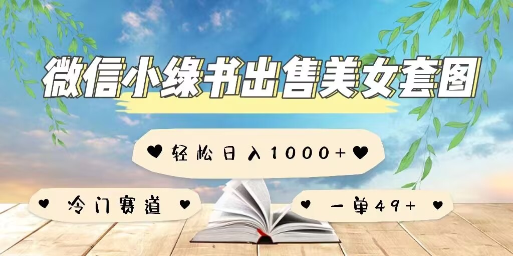 微信公众号卖美女套图，一单利润49+，冷门赛道，不内卷-观智斋电商课程站