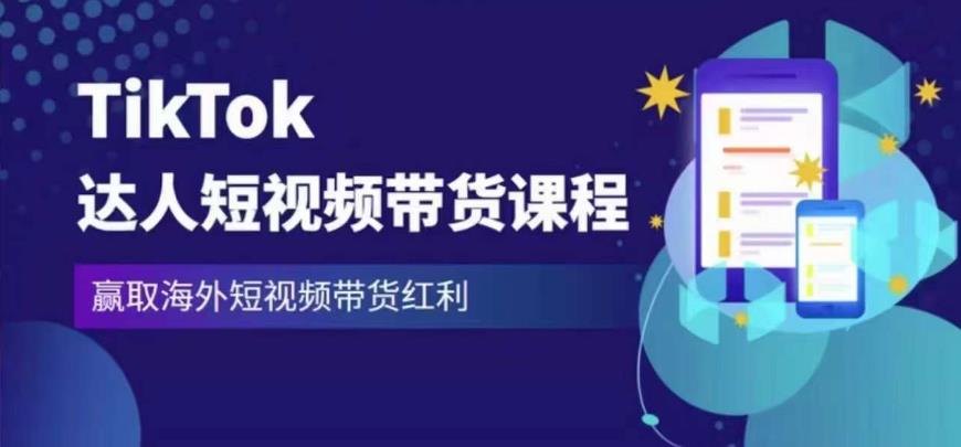 2023最新TikTok达人短视频带货课程，赢取海外短视频带货红利-观智斋电商课程站