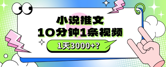 10分钟1条视频，小说推文1天3000+？他是这么做的-观智斋电商课程站