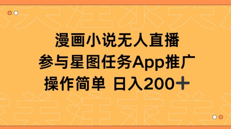 漫画小说半无人直播，参与星图任务，日入200+【揭秘】-观智斋电商课程站