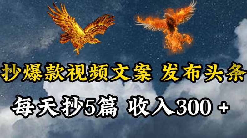 通过抄爆款视频文案，每天轻松三五张，操作简单容易上手【揭秘】-观智斋电商课程站