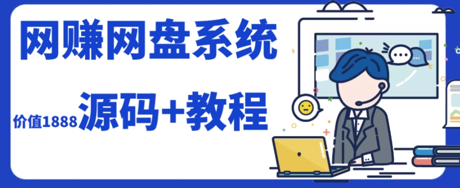 2023运营级别网创网盘平台搭建（源码+教程）-观智斋电商课程站