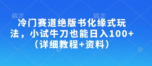 冷门赛道绝版书化缘式玩法，小试牛刀也能日入100+（详细教程+资料）-观智斋电商课程站