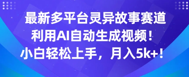 最新多平台灵异故事赛道，利用AI生成视频，小白轻松上手，月入5k+-观智斋电商课程站