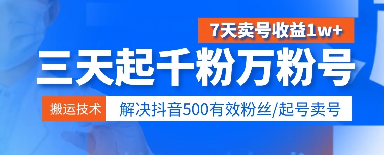 3天起千粉万粉号，7天卖号收益1w+，解决500有效粉丝-观智斋电商课程站