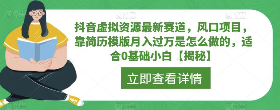 抖音虚拟资源最新赛道，风口项目，靠简历模版月入过万是怎么做的，适合0基础小白【揭秘】-观智斋电商课程站