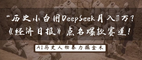 历史小白用DeepSeek月入3W？《经济日报》点名爆款赛道！-观智斋电商课程站