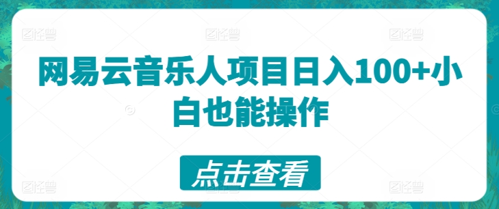 网易云音乐人项目日入100+小白也能操作-观智斋电商课程站