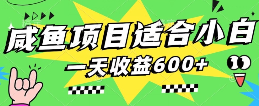闲鱼项目适合小白，上手快，一天收益600+，一部手机就能操作（附详细资料）-观智斋电商课程站