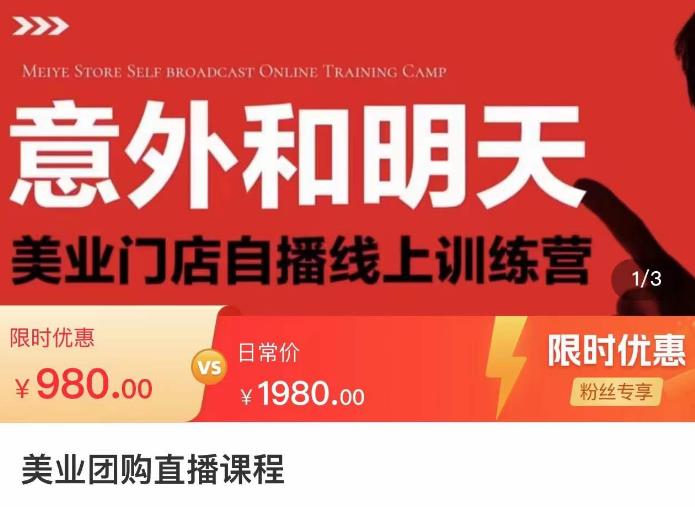 美业团购直播课，美业门店自播线上训练营，美容美发行业直播拓客-观智斋电商课程站
