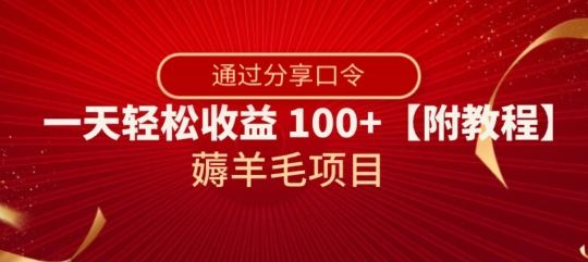 薅羊毛项目，靠分享口令，一天轻松收益100+【附教程】【揭秘】-观智斋电商课程站