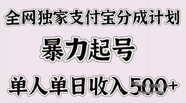 全网独家支付宝分成计划，暴力起号，单人单日收入多张-观智斋电商课程站
