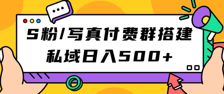 S粉/写真付费群搭建：私域日入500+（教程+源码）【揭秘】-观智斋电商课程站