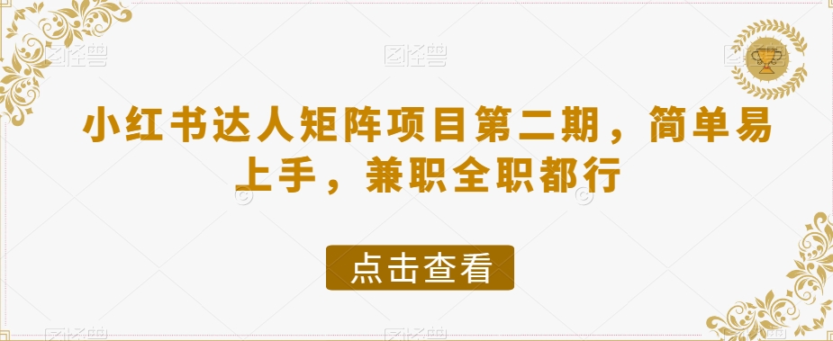 小红书达人矩阵项目第二期，简单易上手，兼职全职都行-观智斋电商课程站