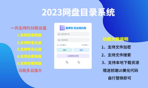 （项目课程）2023网盘目录运营系统，一键安装教学，一共支持约30款云盘-观智斋电商课程站