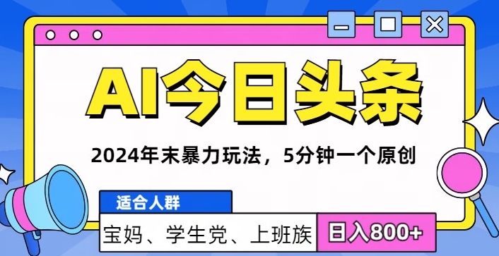2024年末最牛AI头条暴力玩法，5分钟一个原创，机不可失-观智斋电商课程站