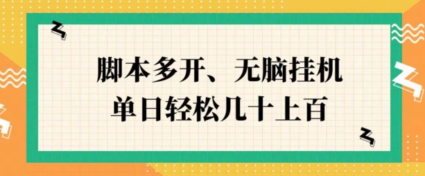 ZFB刷视频，脚本多开，无脑挂JI，单日轻松几十上百-观智斋电商课程站