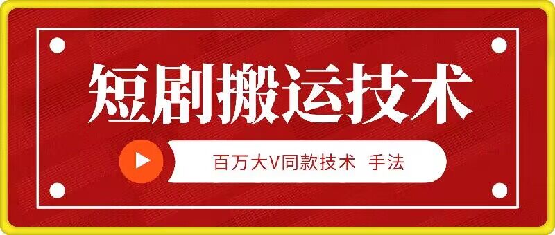 9月百万大V同款短剧搬运技术，稳定新技术，5分钟一个作品-观智斋电商课程站