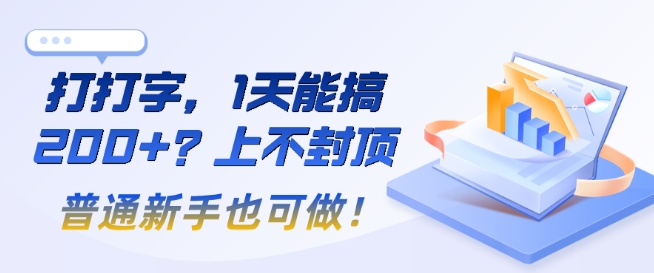 打打字，1天能搞2张+？上不封顶，普通新手也可做!-观智斋电商课程站