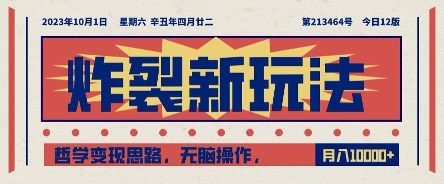 炸裂新玩法，哲学变现思路，无脑操作，只靠单人月入10000+【揭秘】-观智斋电商课程站