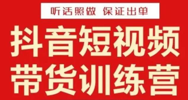 李鲆·抖音短视频带货训练营15期，一部手机、碎片化时间也能做，随时随地都能赚钱-观智斋电商课程站