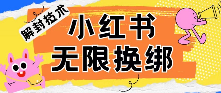 小红书、账号封禁，解封无限换绑技术【揭秘】-观智斋电商课程站
